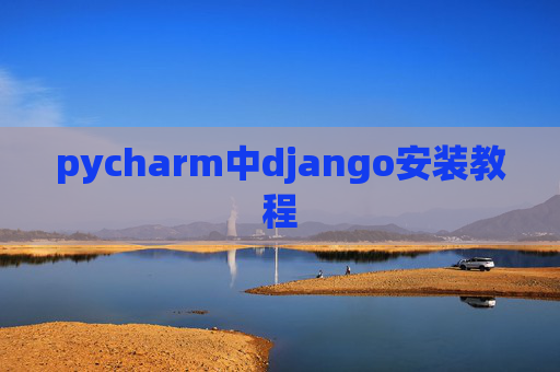 pycharm中django安装教程