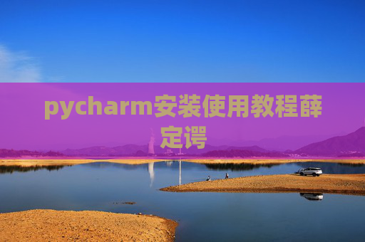 pycharm安装使用教程薛定谔